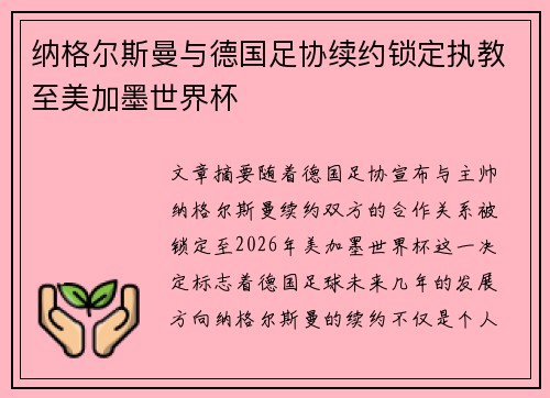 纳格尔斯曼与德国足协续约锁定执教至美加墨世界杯