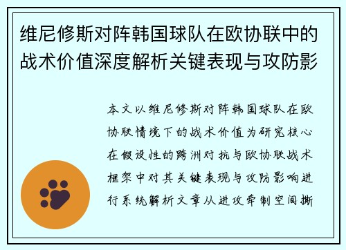 维尼修斯对阵韩国球队在欧协联中的战术价值深度解析关键表现与攻防影响评估 维尼修斯对阵韩国球队在欧协联中的战术价值深度解析关键表现与攻防影响评估
