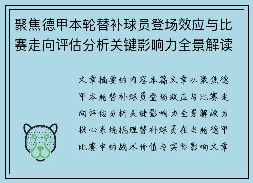 聚焦德甲本轮替补球员登场效应与比赛走向评估分析关键影响力全景解读 聚焦德甲本轮替补球员登场效应与比赛走向评估分析关键影响力全景解读