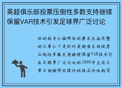 英超俱乐部投票压倒性多数支持继续保留VAR技术引发足球界广泛讨论 英超俱乐部投票压倒性多数支持继续保留VAR技术引发足球界广泛讨论
