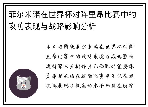 菲尔米诺在世界杯对阵里昂比赛中的攻防表现与战略影响分析 菲尔米诺在世界杯对阵里昂比赛中的攻防表现与战略影响分析
