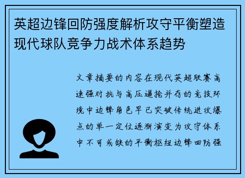 英超边锋回防强度解析攻守平衡塑造现代球队竞争力战术体系趋势 英超边锋回防强度解析攻守平衡塑造现代球队竞争力战术体系趋势
