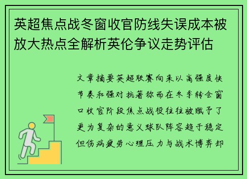 英超焦点战冬窗收官防线失误成本被放大热点全解析英伦争议走势评估