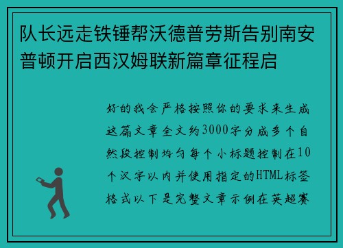 队长远走铁锤帮沃德普劳斯告别南安普顿开启西汉姆联新篇章征程启 队长远走铁锤帮沃德普劳斯告别南安普顿开启西汉姆联新篇章征程启
