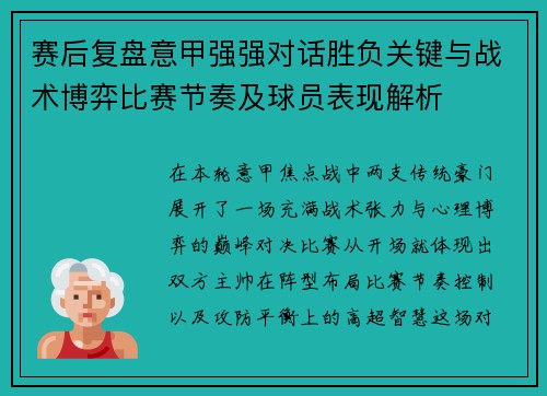 赛后复盘意甲强强对话胜负关键与战术博弈比赛节奏及球员表现解析