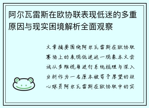 阿尔瓦雷斯在欧协联表现低迷的多重原因与现实困境解析全面观察