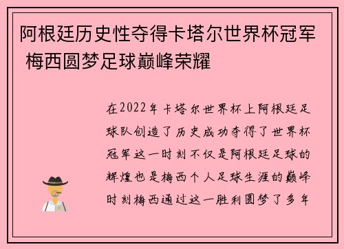 阿根廷历史性夺得卡塔尔世界杯冠军 梅西圆梦足球巅峰荣耀 阿根廷历史性夺得卡塔尔世界杯冠军 梅西圆梦足球巅峰荣耀