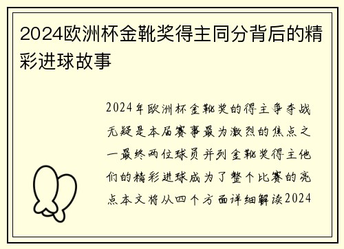 2024欧洲杯金靴奖得主同分背后的精彩进球故事 2024欧洲杯金靴奖得主同分背后的精彩进球故事