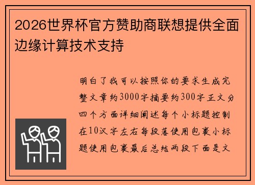 2026世界杯官方赞助商联想提供全面边缘计算技术支持 2026世界杯官方赞助商联想提供全面边缘计算技术支持
