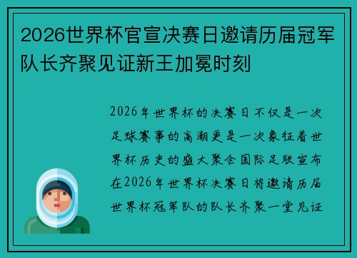 2026世界杯官宣决赛日邀请历届冠军队长齐聚见证新王加冕时刻 2026世界杯官宣决赛日邀请历届冠军队长齐聚见证新王加冕时刻
