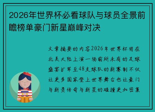 2026年世界杯必看球队与球员全景前瞻榜单豪门新星巅峰对决 2026年世界杯必看球队与球员全景前瞻榜单豪门新星巅峰对决