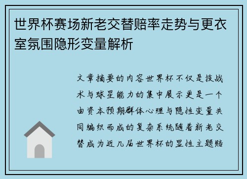世界杯赛场新老交替赔率走势与更衣室氛围隐形变量解析 世界杯赛场新老交替赔率走势与更衣室氛围隐形变量解析