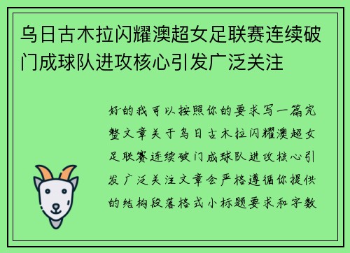 乌日古木拉闪耀澳超女足联赛连续破门成球队进攻核心引发广泛关注