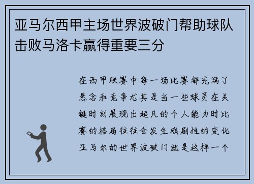 亚马尔西甲主场世界波破门帮助球队击败马洛卡赢得重要三分 亚马尔西甲主场世界波破门帮助球队击败马洛卡赢得重要三分