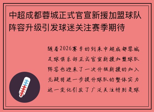 中超成都蓉城正式官宣新援加盟球队阵容升级引发球迷关注赛季期待