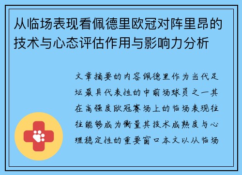 从临场表现看佩德里欧冠对阵里昂的技术与心态评估作用与影响力分析