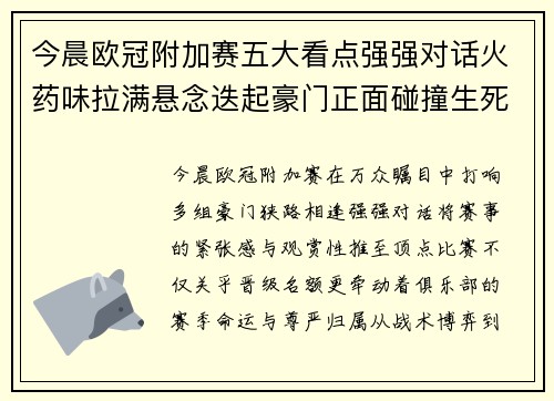 今晨欧冠附加赛五大看点强强对话火药味拉满悬念迭起豪门正面碰撞生死 今晨欧冠附加赛五大看点强强对话火药味拉满悬念迭起豪门正面碰撞生死