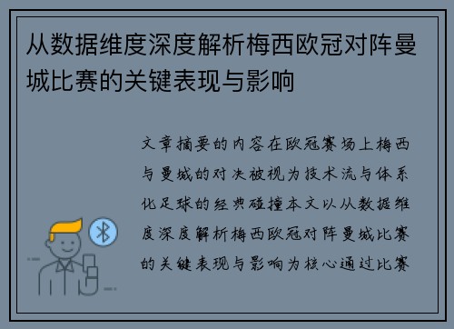 从数据维度深度解析梅西欧冠对阵曼城比赛的关键表现与影响 从数据维度深度解析梅西欧冠对阵曼城比赛的关键表现与影响