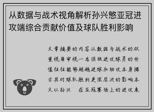 从数据与战术视角解析孙兴慜亚冠进攻端综合贡献价值及球队胜利影响