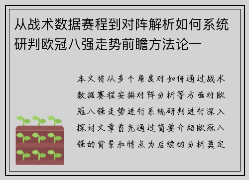 从战术数据赛程到对阵解析如何系统研判欧冠八强走势前瞻方法论一 从战术数据赛程到对阵解析如何系统研判欧冠八强走势前瞻方法论一
