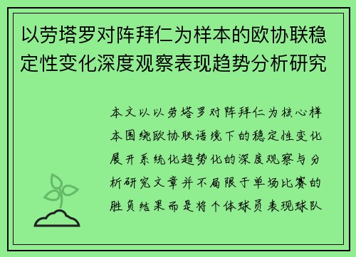 以劳塔罗对阵拜仁为样本的欧协联稳定性变化深度观察表现趋势分析研究