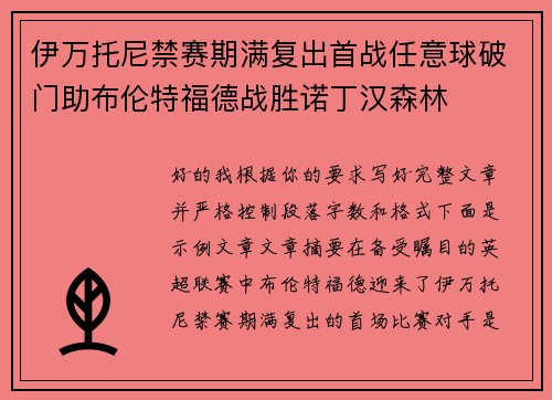 伊万托尼禁赛期满复出首战任意球破门助布伦特福德战胜诺丁汉森林