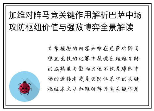 加维对阵马竞关键作用解析巴萨中场攻防枢纽价值与强敌博弈全景解读 加维对阵马竞关键作用解析巴萨中场攻防枢纽价值与强敌博弈全景解读