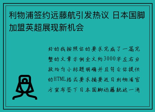 利物浦签约远藤航引发热议 日本国脚加盟英超展现新机会