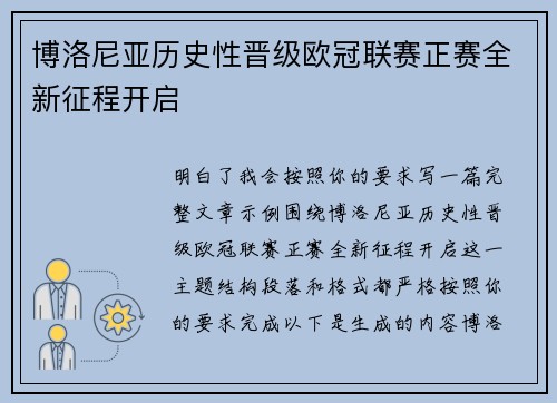 博洛尼亚历史性晋级欧冠联赛正赛全新征程开启 博洛尼亚历史性晋级欧冠联赛正赛全新征程开启