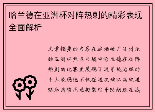 哈兰德在亚洲杯对阵热刺的精彩表现全面解析