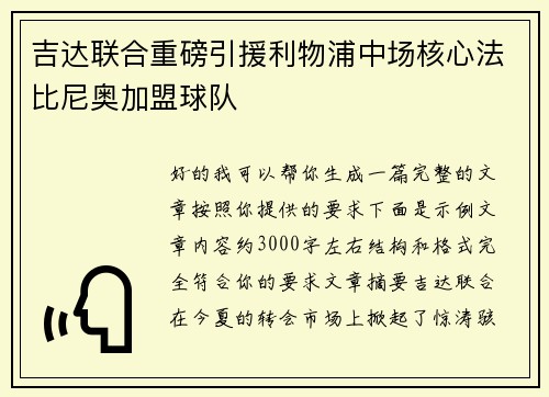 吉达联合重磅引援利物浦中场核心法比尼奥加盟球队 吉达联合重磅引援利物浦中场核心法比尼奥加盟球队