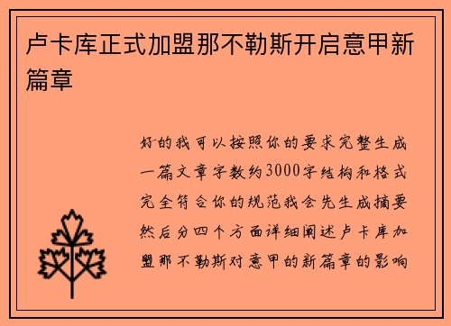 卢卡库正式加盟那不勒斯开启意甲新篇章 卢卡库正式加盟那不勒斯开启意甲新篇章