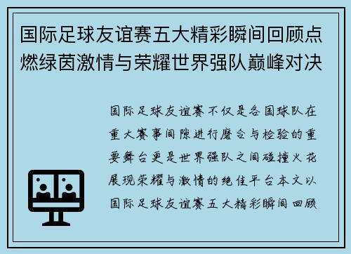 国际足球友谊赛五大精彩瞬间回顾点燃绿茵激情与荣耀世界强队巅峰对决