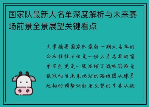 国家队最新大名单深度解析与未来赛场前景全景展望关键看点 国家队最新大名单深度解析与未来赛场前景全景展望关键看点