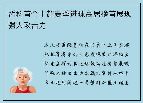 哲科首个土超赛季进球高居榜首展现强大攻击力 哲科首个土超赛季进球高居榜首展现强大攻击力