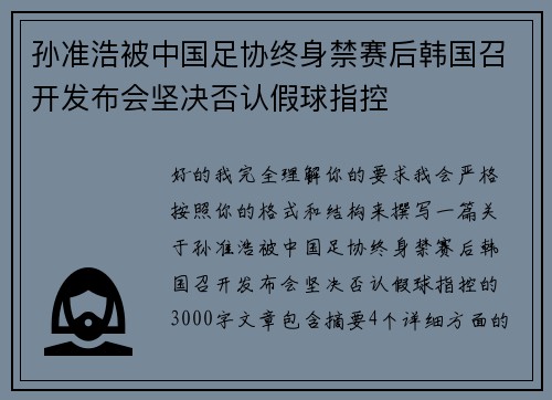 孙准浩被中国足协终身禁赛后韩国召开发布会坚决否认假球指控
