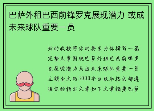 巴萨外租巴西前锋罗克展现潜力 或成未来球队重要一员