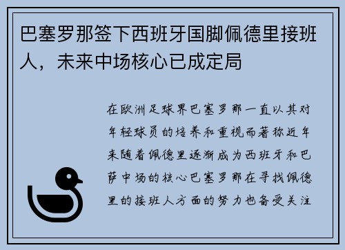 巴塞罗那签下西班牙国脚佩德里接班人，未来中场核心已成定局