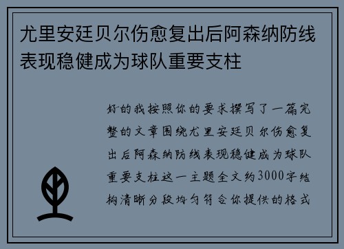 尤里安廷贝尔伤愈复出后阿森纳防线表现稳健成为球队重要支柱