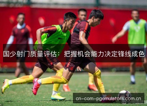 国少射门质量评估：把握机会能力决定锋线成色