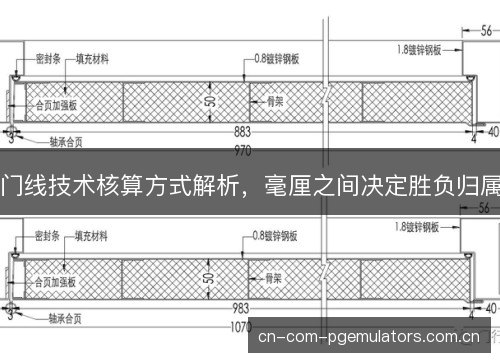 门线技术核算方式解析，毫厘之间决定胜负归属