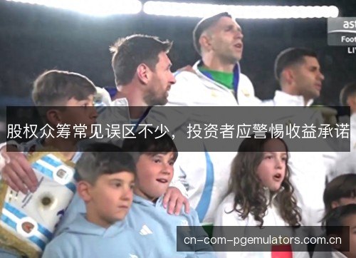 股权众筹常见误区不少,投资者应警惕收益承诺 股权众筹常见误区不少,投资者应警惕收益承诺