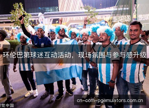 环伦巴第球迷互动活动,现场氛围与参与感升级 环伦巴第球迷互动活动,现场氛围与参与感升级