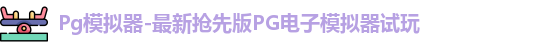 Pg模拟器
